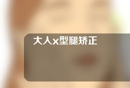 大人x型腿矫正