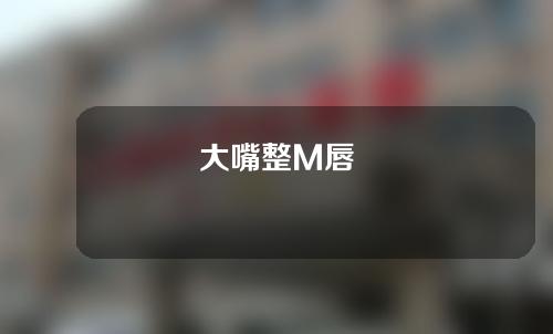 大嘴整M唇