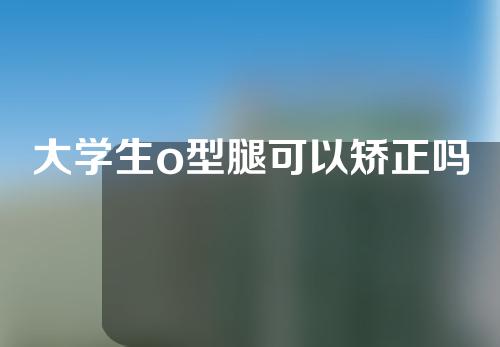 大学生o型腿可以矫正吗