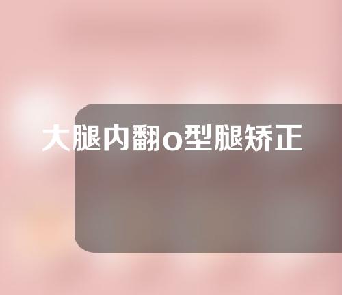 大腿内翻o型腿矫正