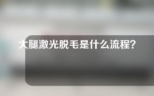 大腿激光脱毛是什么流程？需要多长时间恢复？