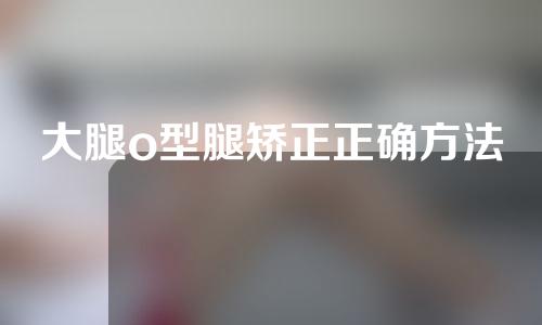 大腿o型腿矫正正确方法