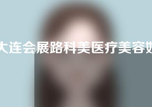 大连会展路科美医疗美容如何？医院正规吗？超全就诊攻略奉上