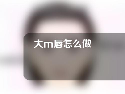 大m唇怎么做