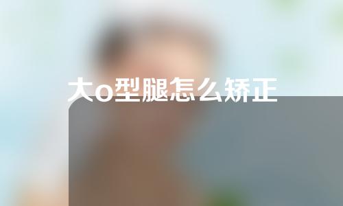 大o型腿怎么矫正