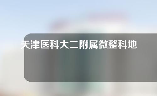 天津医科大二附属微整科地址，大家可以自行前往哦！