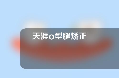 天涯o型腿矫正