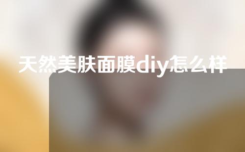 天然美肤面膜diy怎么样