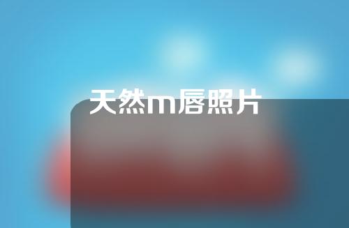 天然m唇照片