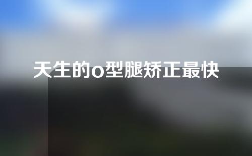 天生的o型腿矫正最快