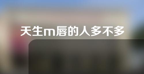 天生m唇的人多不多