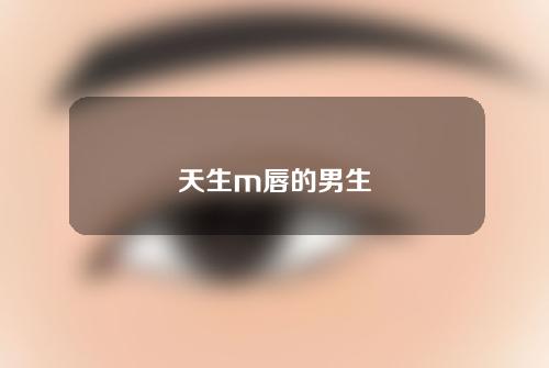 天生m唇的男生
