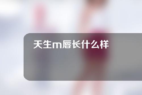 天生m唇长什么样