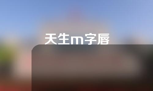 天生m字唇