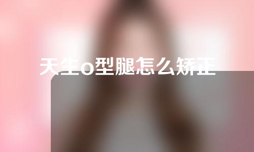 天生o型腿怎么矫正