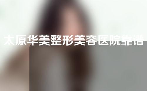 太原华美整形美容医院靠谱吗？隆鼻案例来喽！