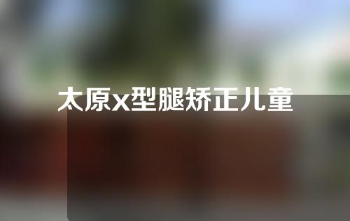 太原x型腿矫正儿童
