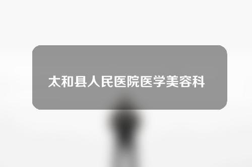 太和县人民医院医学美容科隆鼻技术好吗