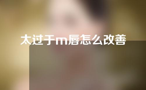 太过于m唇怎么改善