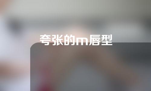 夸张的m唇型