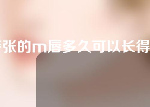 夸张的m唇多久可以长得自然