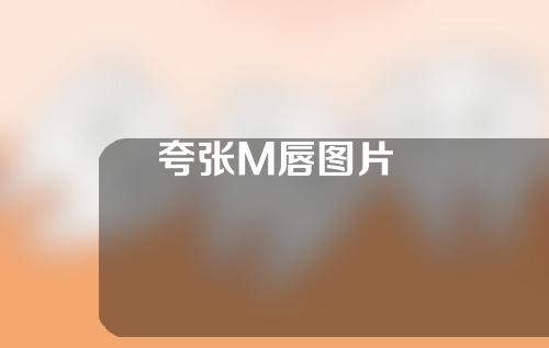 夸张M唇图片