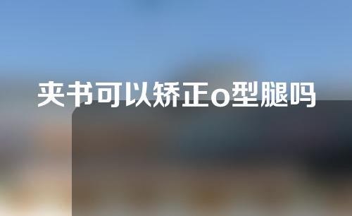 夹书可以矫正o型腿吗