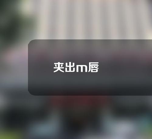 夹出m唇