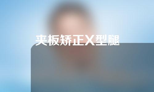 夹板矫正X型腿