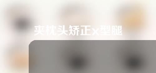 夹枕头矫正x型腿