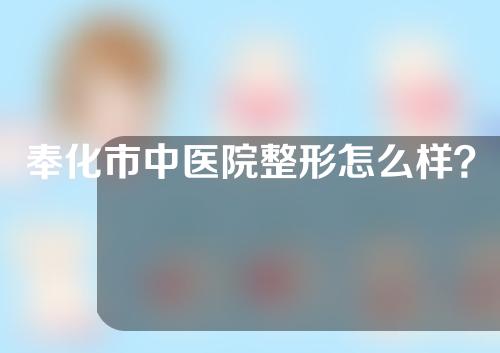 奉化市中医院整形怎么样？医院资质详情~