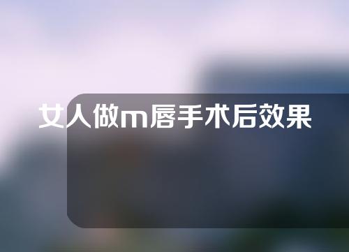 女人做m唇手术后效果