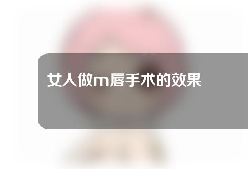 女人做m唇手术的效果