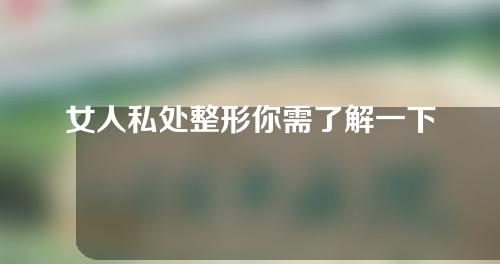 女人私处整形你需了解一下