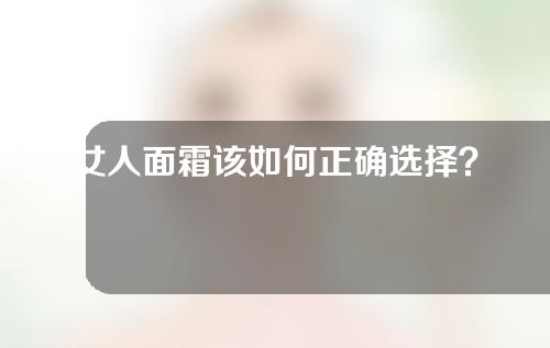 女人面霜该如何正确选择？