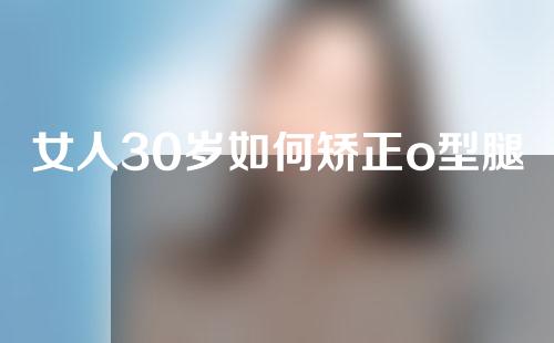 女人30岁如何矫正o型腿