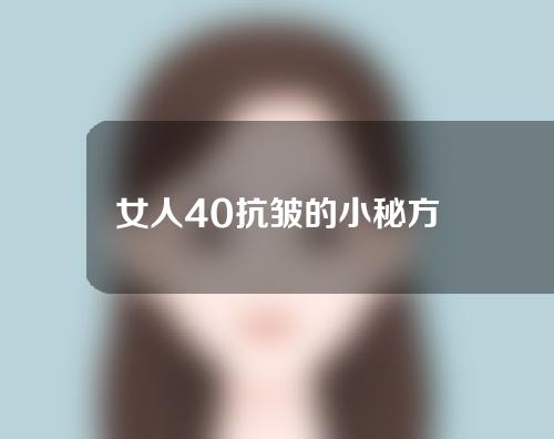 女人40抗皱的小秘方