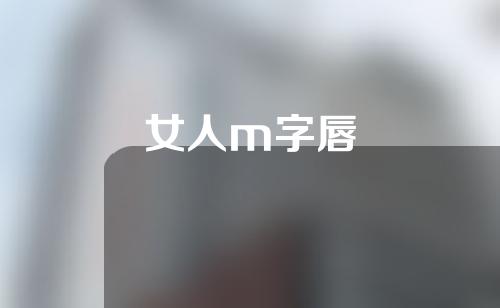 女人m字唇