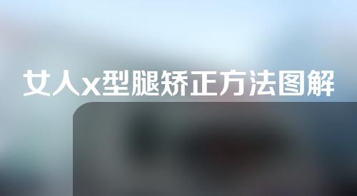 女人x型腿矫正方法图解