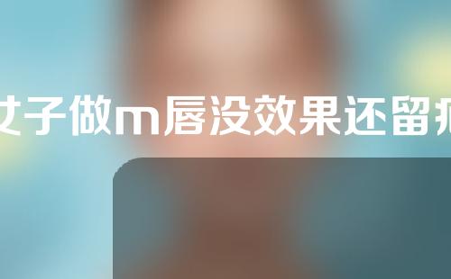 女子做m唇没效果还留疤