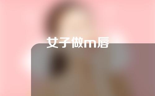 女子做m唇