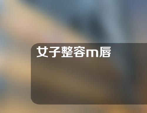女子整容m唇