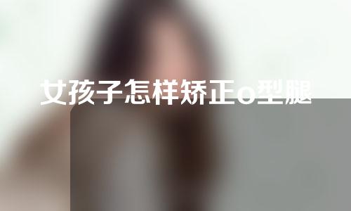 女孩子怎样矫正o型腿