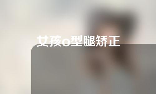 女孩o型腿矫正