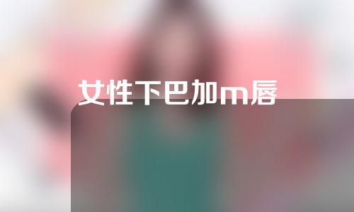 女性下巴加m唇