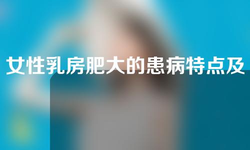 女性乳房肥大的患病特点及危害