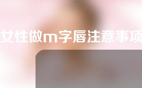 女性做m字唇注意事项