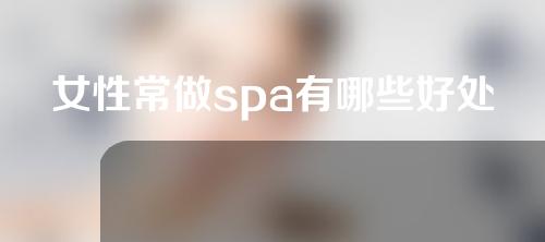 女性常做spa有哪些好处存在？