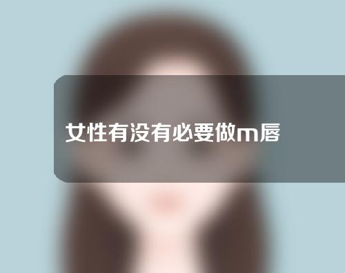 女性有没有必要做m唇