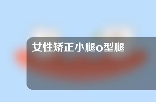 女性矫正小腿o型腿